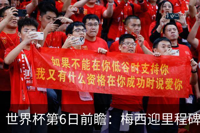 世界杯第6日前瞻：梅西迎里程碑战 姆巴佩哈兰德各自出击