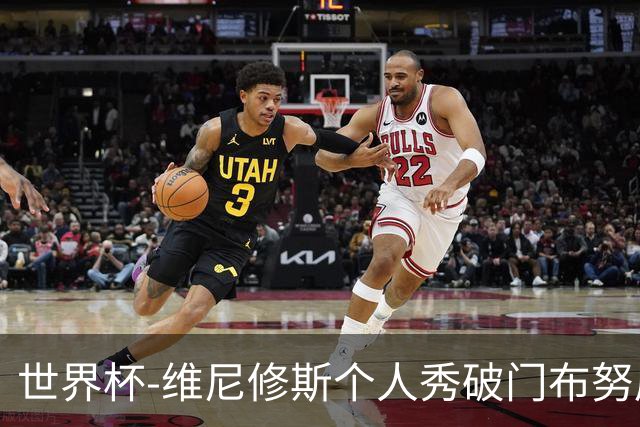世界杯-维尼修斯个人秀破门布努屡救险 巴西1-1摩洛哥