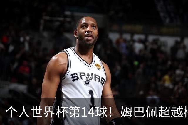 个人世界杯第14球！姆巴佩超越梅西 只差克洛泽纪录2球
