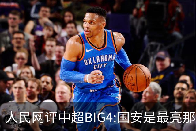 人民网评中超BIG4:国安是最亮那颗星 恒大令人唏嘘