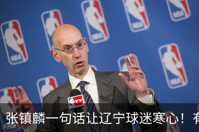 张镇麟一句话让辽宁球迷寒心！有些话不能说得太直白，耗子尾汁吧