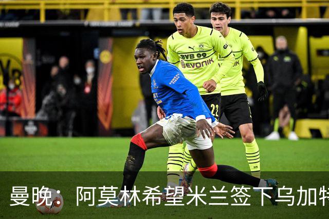 曼晚：阿莫林希望米兰签下乌加特，曼联要价约3000万英镑