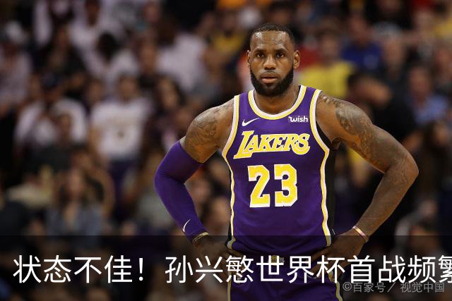 状态不佳！孙兴慜世界杯首战频繁失良机 韩媒：令人失望！
