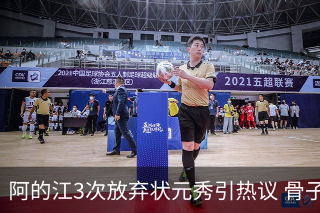 阿的江3次放弃状元秀引热议 骨子里不相信选秀