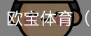 欧宝体育